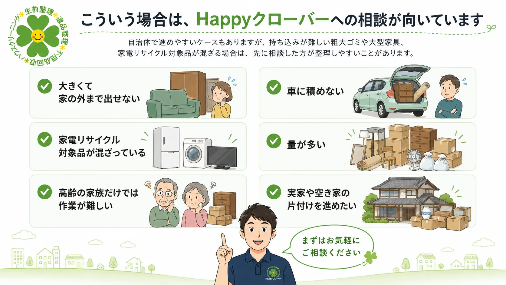 大型家具を運べない、家電や不用品が多いなどの相談例