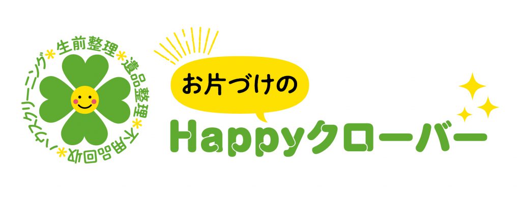 Happyクローバーにご相談ください