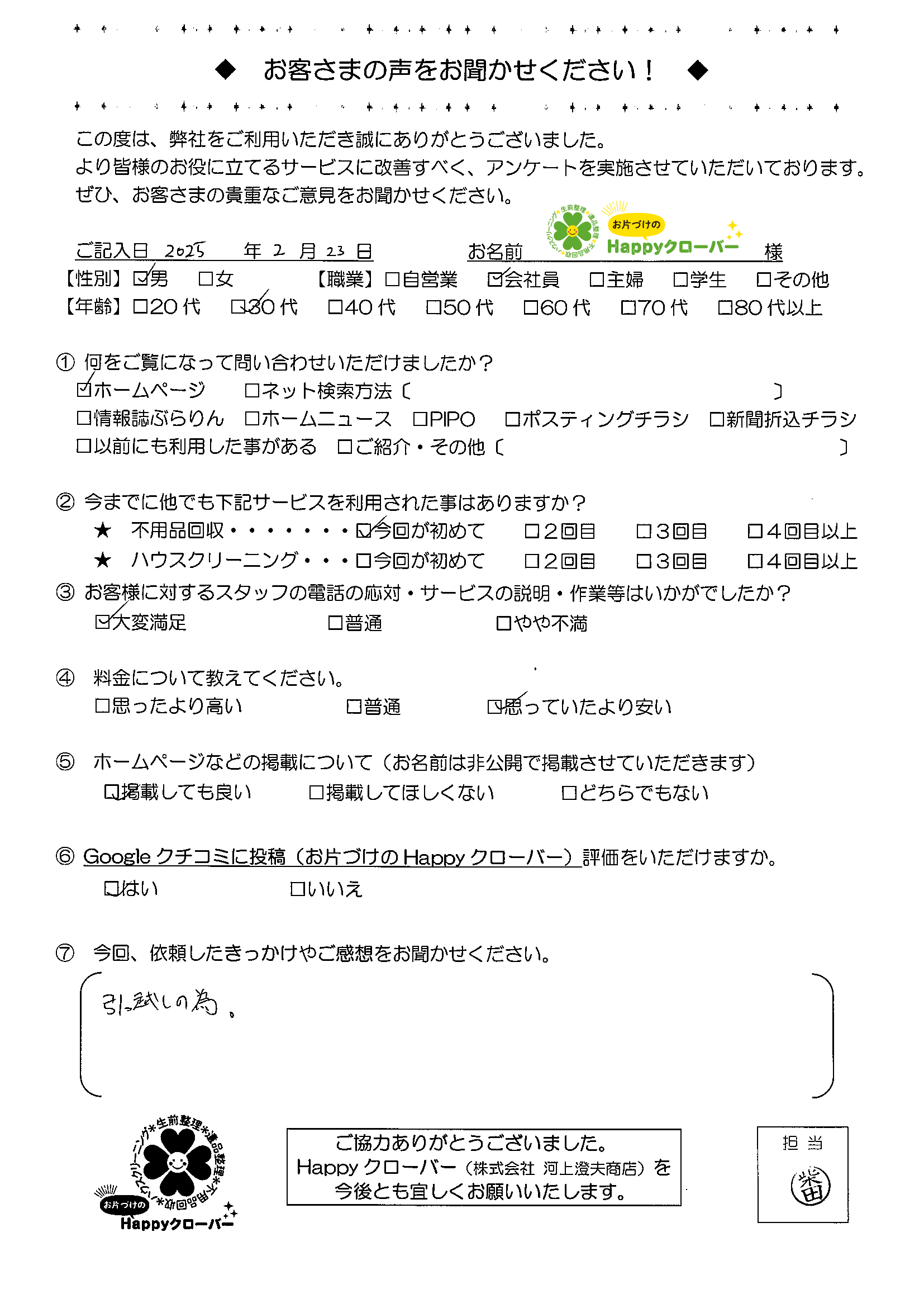 お客様アンケート２月２５日作業のお客様