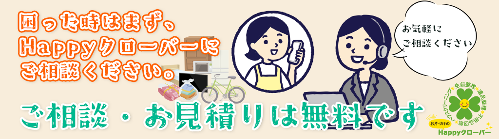 まずはHappyクローバーにご相談ください