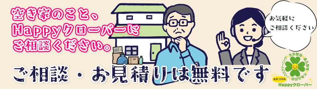 まずはHappyクローバーにご相談ください
