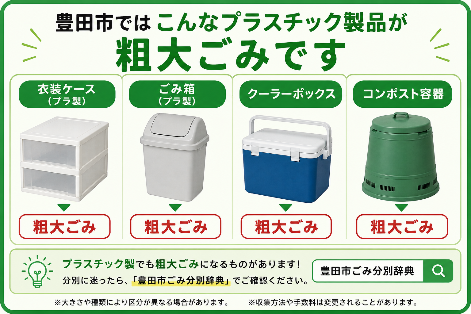粗大ごみになるプラスチック製品
