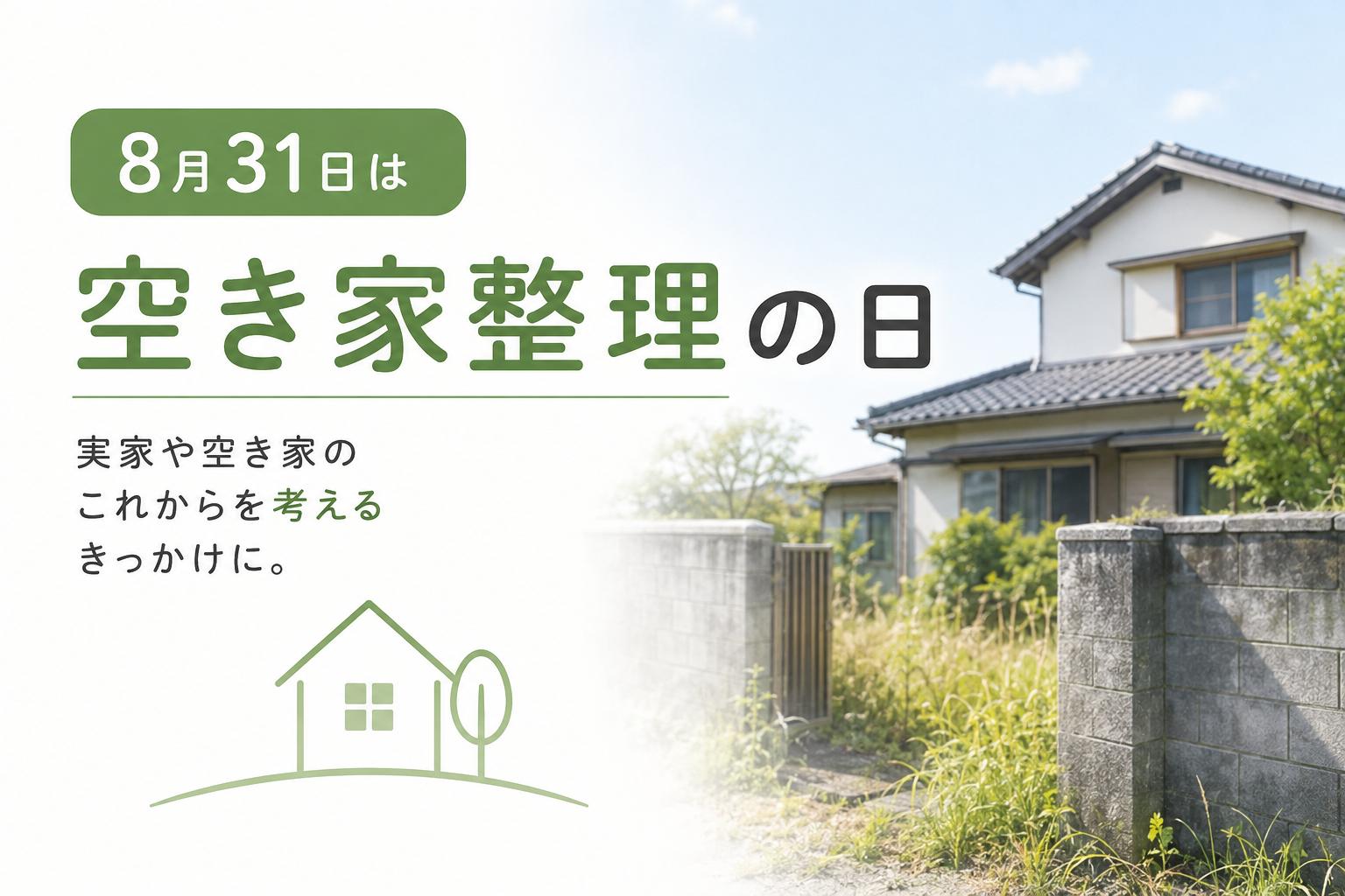 8月31日は空き家整理の日。実家や空き家のこれからを考えるきっかけに
