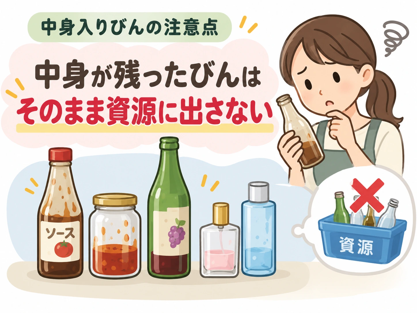 中身が残っているガラスびんの処分時の注意 